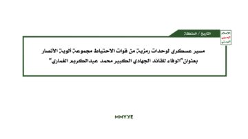 مسير عسكري – الوفاء للقائد الجهادي الكبير محمد عبدالكريم الغماري