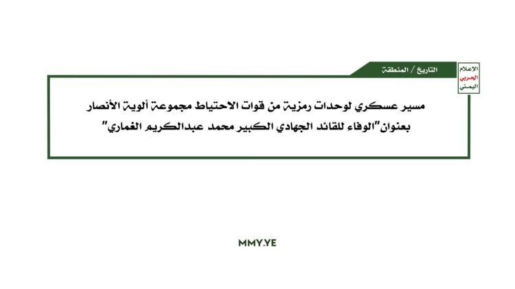 مسير عسكري – الوفاء للقائد الجهادي الكبير محمد عبدالكريم الغماري