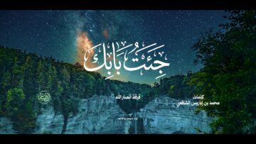 مونتاج نشيد – جئت بابك جاهز.mp4_snapshot_00.00.000