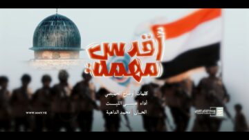 أقدس مهمة – عيسى الليث – الإنتاج الفني للإعلام الحربي 1447هـ.mp4_snapshot_02.59.925