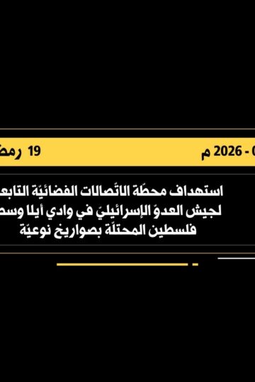 استهداف المقاومة الإسلامية محطة الإتصالات الفضائية التابعة لجيش العدو الإسرائيلي في وادي أيلا وسط فلسطين المحتلة