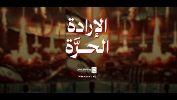 الإرادة الحرة – القول السديد – الإنتاج الفني للإعلام الحربي 1447هـ.mp4_snapshot_01.47.560