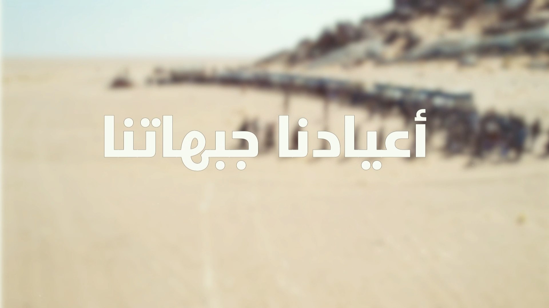 البيضاء – زيارات عيدية من قيادات المنطقة السابعة ومسؤولي التعبئة إلى المرابطين في جبهات الحد وناطع بمناسبة عيد الفطر المبارك.mp4_snapshot_00.15.457