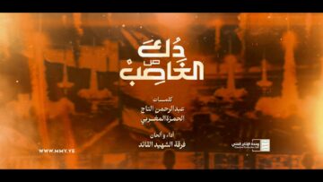 دك الغاصب – فرقة الشهيد القائد- الإنتاج الفني للإعلام الحربي 1447هـ.mp4_snapshot_00.00.000