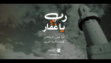 رب ياغفار – قيس الرصاص – الإنتاج الفني للإعلام الحربي 1447هـ.mp4_snapshot_00.00.000