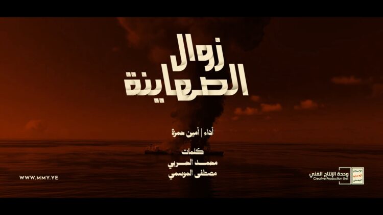 زوال الصهينة