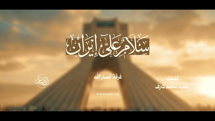 سلام على إيران – فرقة أنصار الله 1447هـ.mp4_snapshot_00.00.000