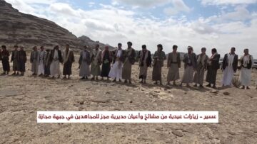 عسير – زيارات عيدية من مشائخ وأعيان مديرية مجز للمجاهدين في جبهة مجازة_1_2.mp4_snapshot_00.23_[2026.03.25_21.46.17]