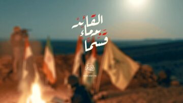 قسما بدماء القائد MASTER_1 للنشر.mp4_snapshot_00.00.000