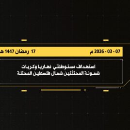 مشاهد من عمليّة استهداف المقاومة الإسلامية مستوطنتي نهاريا وكريات شمونة شمال فلسطين المحتلة.mp4_snapshot_00.04_[2026-03-08_23.21.52]