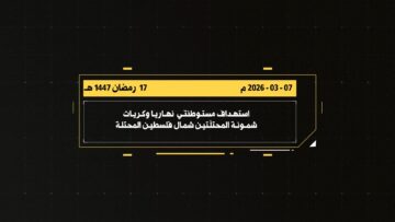 مشاهد من عمليّة استهداف المقاومة الإسلامية مستوطنتي نهاريا وكريات شمونة شمال فلسطين المحتلة.mp4_snapshot_00.04_[2026-03-08_23.21.52]