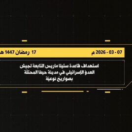 مشاهدتيلا ماريس التابعة لجيش العدو الإسرائيلي في مدينة حيفا المحتلة بصواريخ نوعية.mp4_snapshot_00.05_[2026-03-09_22.02.33]