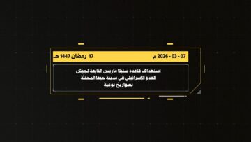 مشاهدتيلا ماريس التابعة لجيش العدو الإسرائيلي في مدينة حيفا المحتلة بصواريخ نوعية.mp4_snapshot_00.05_[2026-03-09_22.02.33]