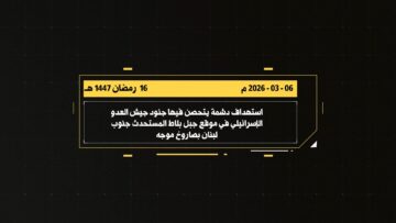 مشود العدو الإسرائيلي في موقع بلاط المستحدث جنوب لبنان بصاروخٍ موجّه.mp4_snapshot_00.04_[2026-03-09_22.02.18]