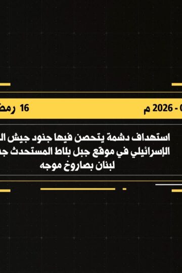 مشود العدو الإسرائيلي في موقع بلاط المستحدث جنوب لبنان بصاروخٍ موجّه.mp4_snapshot_00.04_[2026-03-09_22.02.18]