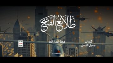 نشيد طلائع الفتح – فرقة أنصارالله 1447هـ.mp4_snapshot_00.00.000