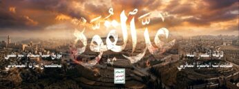 نشيد_عد_القوة_دقة_عالية_جاهز_للعرض.mp4_snapshot_03.55.797