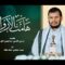 هامت الأرواح – عماد عنقاد & محمد المحفدي 1447هـ