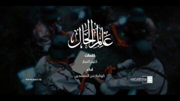 ياعالم الحال – أداء كوكبة من المنشدين – الإنتاج الفني للإعلام الحربي 1447هـ.mp4_snapshot_00.00.000