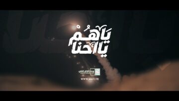 ياهم يا احنا – رشاد الخزان – الإنتاج الفني للإعلام الحربي 1447هـ.mp4_snapshot_01.49.994