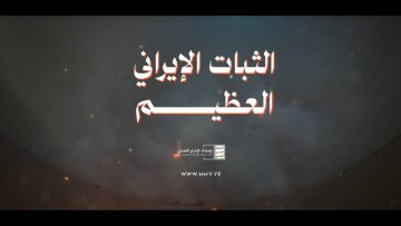 الثبات الإيراني العظيم – القول السديد 1447هـ.mp4_snapshot_01.35_[2026.04.07_20.18.12]