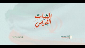 الثبات الإيراني – القول السديد 1447هـ.mp4_snapshot_00.00_[2026.04.18_18.15.05]