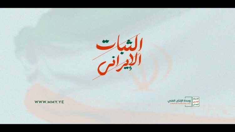 الثبات الإيراني – القول السديد 1447هـ.mp4_snapshot_00.00_[2026.04.18_18.15.05]