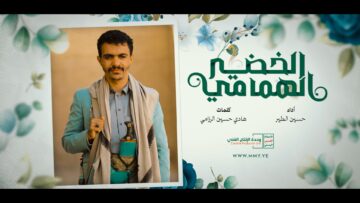 الخضير الهمامي – حسين الطير – الانتاج الفني للأعلام الحربي 1447هـ.mp4_snapshot_03.40_[2026.04.14_16.37.38]