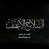 السلاح الأعنف – فرقة أنصار الله 1447هـ.mp4_snapshot_04.26_[2026-04-20_20.52.05]