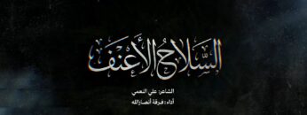 السلاح الأعنف – فرقة أنصار الله 1447هـ.mp4_snapshot_04.26_[2026-04-20_20.52.05]