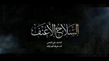 السلاح الأعنف – فرقة أنصار الله 1447هـ.mp4_snapshot_04.26_[2026-04-20_20.52.05]