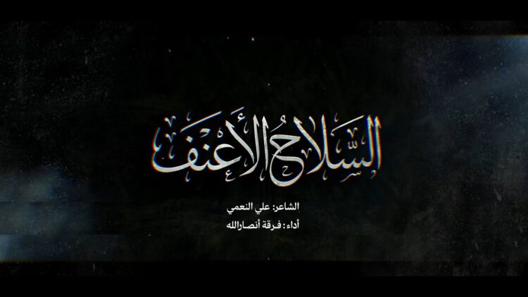 السلاح الأعنف – فرقة أنصار الله 1447هـ.mp4_snapshot_04.26_[2026-04-20_20.52.05]