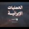 العمليات الايرانية – القول السديد – الإنتاج الفني للإعلام الحربي 1447هـ.mp4_snapshot_00.54_[2026.04.19_18.47.02]