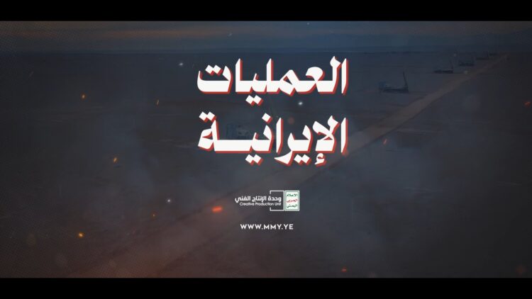 العمليات الايرانية – القول السديد – الإنتاج الفني للإعلام الحربي 1447هـ.mp4_snapshot_00.54_[2026.04.19_18.47.02]