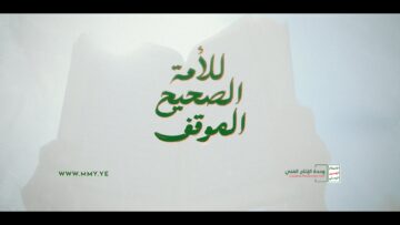 الموقف الصحيح للأمة – القول السديد 1447هـ.mp4_snapshot_01.33_[2026.04.11_18.18.39]