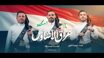 عراق الأشاوس – فرقة أنصار الله 1447هـ.mp4_snapshot_00.00_[2026-04-17_04.05.27]