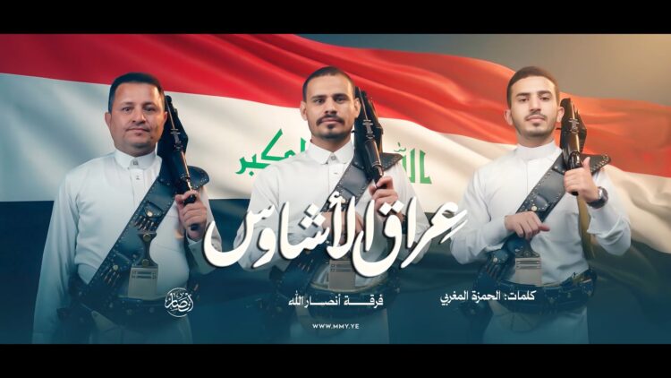 عراق الأشاوس – فرقة أنصار الله 1447هـ.mp4_snapshot_00.00_[2026-04-17_04.05.27]