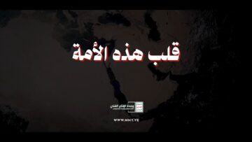 قلب هذه الأمة – القول السديد – الإنتاج الفني للإعلام الحربي 1447هـ.mp4_snapshot_00.00.000