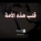 يمن الإيمان والحكمة.. من قلب هذه الأمة – القول السديد 1447هـ