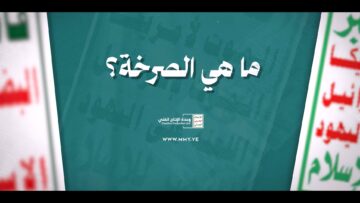 ما هي الصرخة(01) – القول السديد – الإنتاج الفني للإعلام الحربي 1447هـ.mp4_snapshot_00.00.000