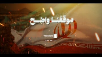 موقفنا واضح – القول السديد – الإنتاج الفني للإعلام الحربي 1447هـ.mp4_snapshot_00.00_[2026-04-08_23.41.43]