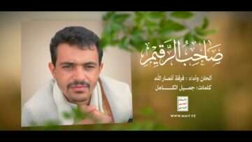 نشيد صاحب الرقيم الشهيد يحيى سعد الخضير – فرقة أنصار الله 1447هـ.mp4_snapshot_03.56_[2026.04.13_16.49.50]