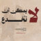 لا يمكن ان نخدع – القول السديد 1447هـ