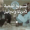تسويغ التبعية لأمريكا وإسرائيل – القول السديد 1447هـ