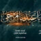 يا عيدنا مرحى – أداء شهاب عامر  1447هـ