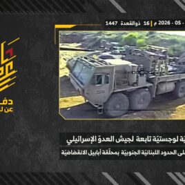 استهداف المقاومة الإسلامية بتاريخ 04-05-2026 آلية لوجستية هيمت تابعة لجيش العدو الإسرائيلي في موقع المنارة.mp4_snapshot_00.00_[2026-05-24_10.56.09]