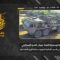 استهداف المقاومة الإسلامية بتاريخ 04-05-2026 آلية لوجستية هيمت تابعة لجيش العدو الإسرائيلي في موقع المنارة