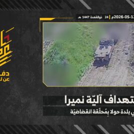 استهداف المقاومة الإسلامية بتاريخ 12-05-2026 آلية نميرا تابعة لجيش العدو الإسرائيلي في بلدة حولا.mp4_snapshot_00.00_[2026-05-23_13.53.07]