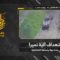 استهداف المقاومة الإسلامية بتاريخ 12-05-2026 آلية نميرا تابعة لجيش العدو الإسرائيلي في بلدة حولا