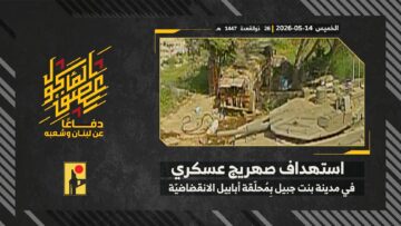 استهداف المقاومة الإسلامية بتاريخ 14-05-2026 صهريج عسكري لجيش العدو الإسرائيلي في مدينة بنت جبيل.mp4_snapshot_00.00_[2026-05-27_12.56.52]